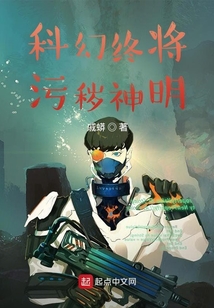 科幻終將污穢神明