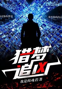 獵夢追兇