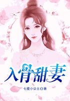 入骨甜妻在线阅读