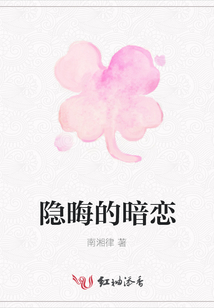 隱晦的暗戀