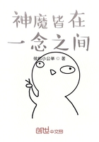 神魔皆在一念之間在線閱讀