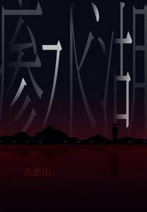 瘆水湖