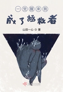 一覺醒來我成了拯救者