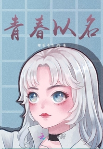 青春至名