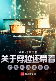 關(guān)于穿越還帶著游戲系統(tǒng)這件事