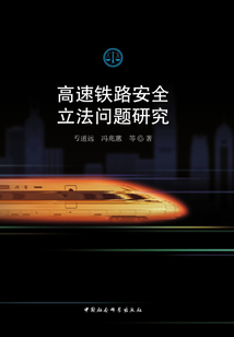 高速铁路安全立法问题研究