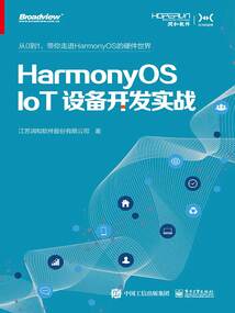 HarmonyOS IoT設備開發實戰