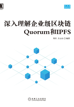 深入理解企业级区块链Quorum和IPFS 封面