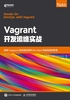 Vagrant开发运维实战