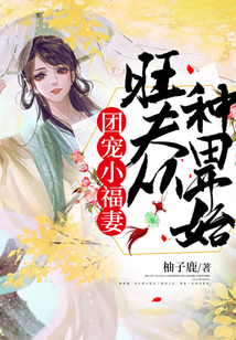 團寵小福妻：旺夫從種田開始