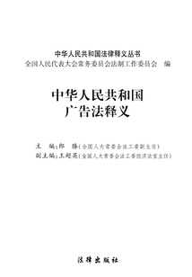 中華人民共和國廣告法釋義