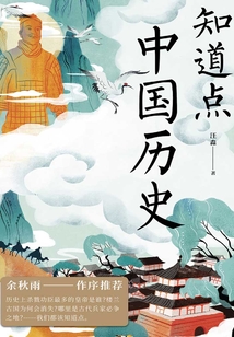 知道點中國歷史