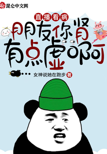 直播看病:朋友你肾有点虚啊