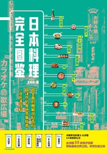日本料理完全圖鑒