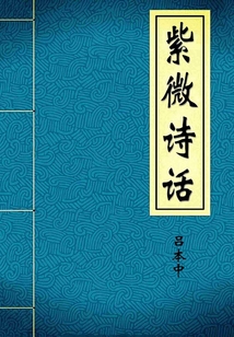 紫微詩話