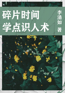 職場(chǎng)必讀:碎片時(shí)間學(xué)點(diǎn)識(shí)人術(shù)