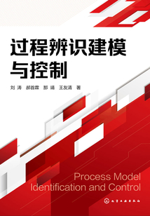 過程辨識建模與控制