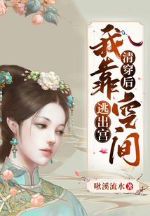 清穿后我靠空間逃出宮