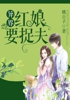 異界紅娘要捉夫在線閱讀