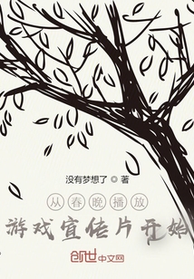 從春晚播放游戲宣傳片開始