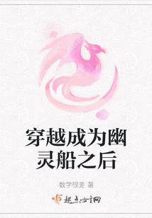 穿越成為幽靈船之后