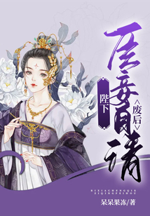 陛下，臣妾自請廢后