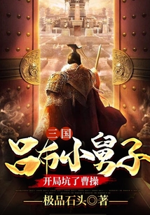 三國：呂布小舅子，開局坑了曹操