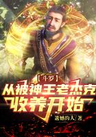 斗罗：从被神王老杰克收养开始在线阅读