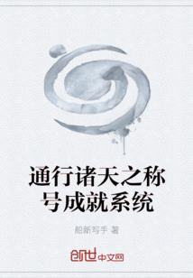 通行諸天之稱號成就系統