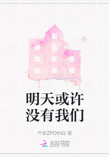 明天或許沒有我們