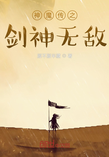 神魔傳之劍神無敵