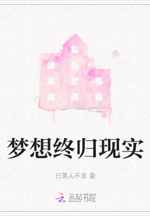 夢想終歸現實