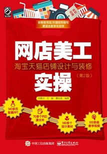 網(wǎng)店美工實(shí)操:淘寶天貓店鋪設(shè)計(jì)與裝修(第2版)