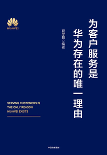 為客戶服務是華為存在的唯一理由