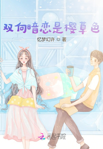 雙向暗戀是櫻草色