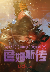 湖人：詹姆斯傳