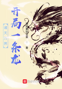 諸天萬界：開局一條龍