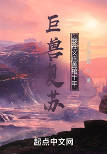 巨獸復蘇，我在義莊蓋棺十年