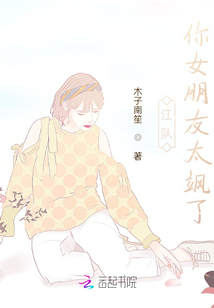江隊，你女朋友太颯了