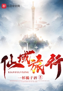 仙域旅行