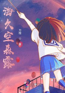 海久空森露