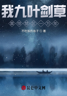 我九葉劍草，震驚禁區一萬年