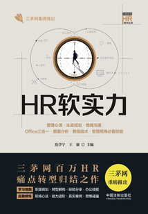 HR軟實力:管理心理·生涯規(guī)劃·情商溝通·Office三合一·數(shù)據(jù)分析·教練技術(shù)·管理視角必備技能