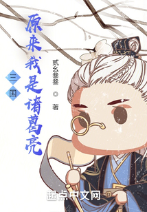 三國：原來我是諸葛亮