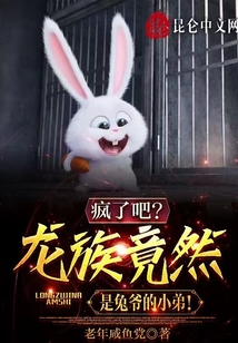 瘋了吧？龍族竟然是兔爺的小弟！