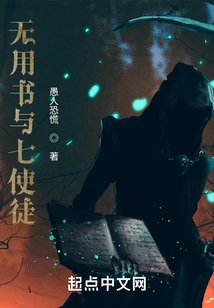 無用書與七使徒