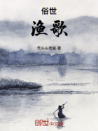 俗世渔歌在线阅读