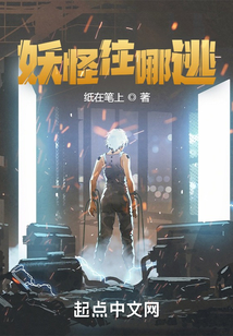 妖怪往哪逃