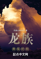 龙族:降临时刻在线阅读