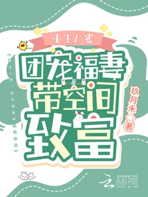 重生八零:团宠福妻带空间致富 封面